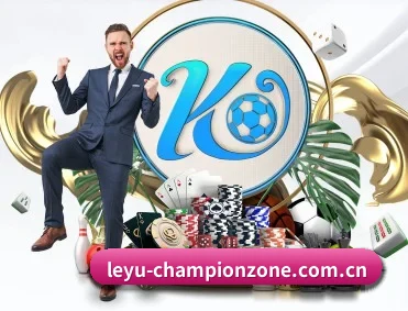 leyu-championzone.com.cn APP 深度功能