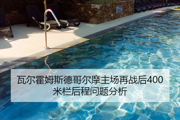 瓦尔霍姆斯德哥尔摩主场再战后400米栏后程问题分析