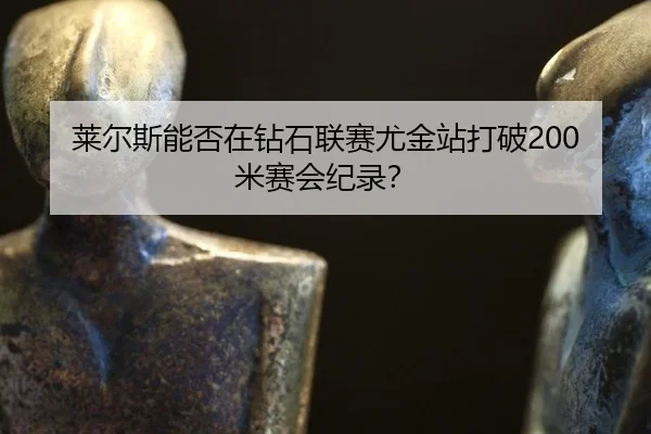 lai-er-si-neng-fou-zai-zuan-shi-lian-sai-you-jin-zhan-da-po-mi-sai-hui-ji-lu-2-137.jpg