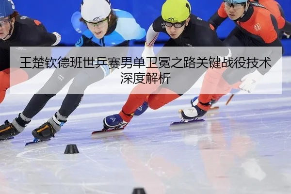 wang-chu-qin-de-ban-shi-ping-sai-nan-dan-wei-mian-zhi-lu-guan-jian-zhan-yi-ji-shu-shen-du-jie-xi-2-834.jpg