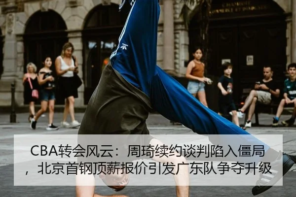 zhuan-hui-feng-yun-zhou-qi-xu-yue-tan-pan-xian-ru-jiang-ju-bei-jing-shou-gang-ding-xin-bao-jia-yin-fa-guang-dong-dui-2-903.jpg
