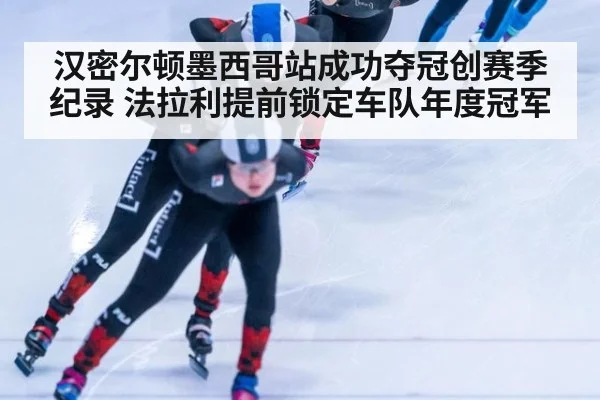 汉密尔顿墨西哥站成功夺冠创赛季纪录 法拉利提前锁定车队年度冠军