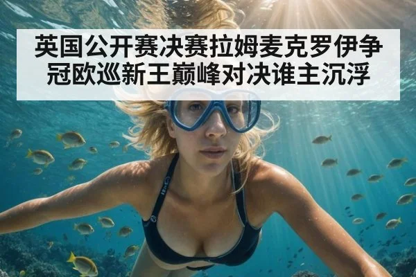 英国公开赛决赛拉姆麦克罗伊争冠欧巡新王巅峰对决谁主沉浮