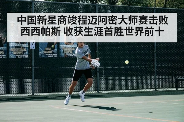 中国新星商竣程迈阿密大师赛击败西西帕斯 收获生涯首胜世界前十